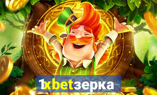 1xbetзеркало